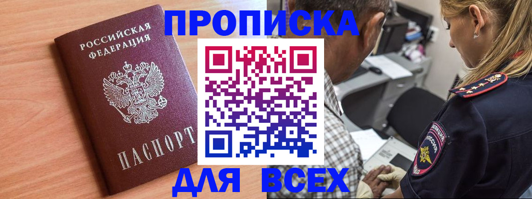 прописка в России