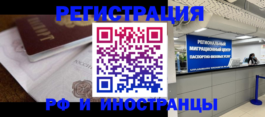 прописка законно в России