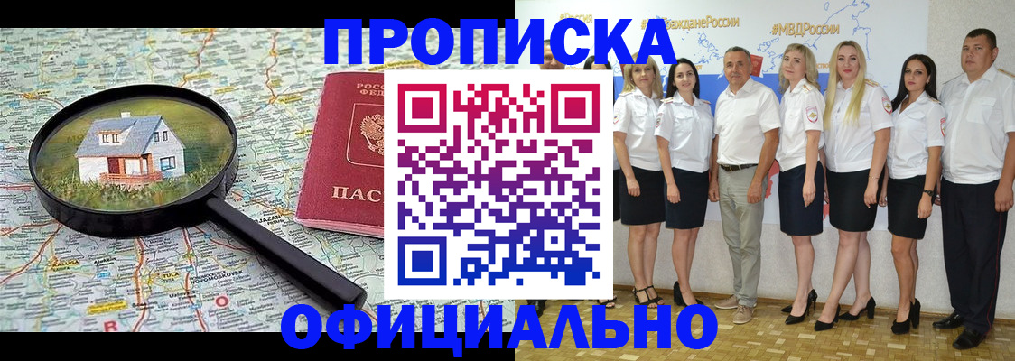 прописка для работы в России