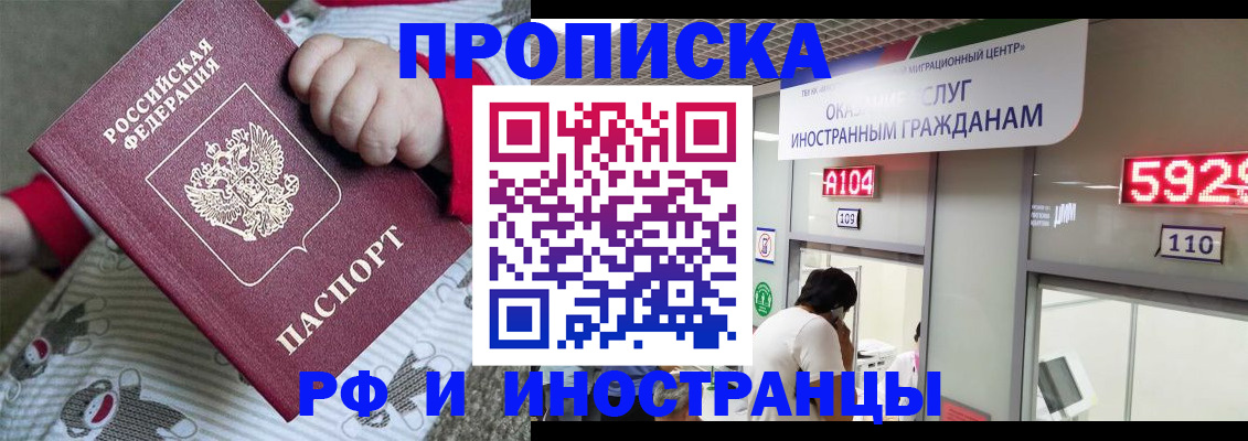 прописка законно в России