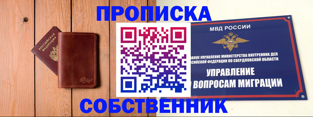 прописка в России
